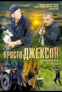 Просто Джексон (фильм 2012)
