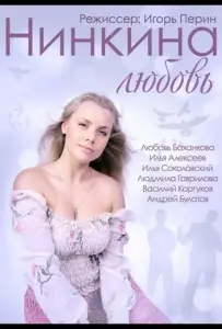 Нинкина любовь (фильм 2013)