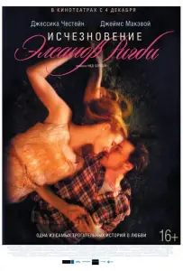 Исчезновение Элеанор Ригби: Они (фильм 2014)