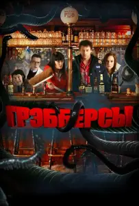 Грэбберсы (фильм 2011)