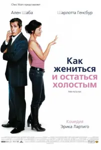 Как жениться и остаться холостым (фильм 2006)