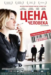 Цена человека (фильм 2013)