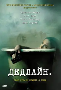 Дедлайн (фильм 2009)
