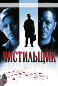 Чистильщик (фильм 2007)