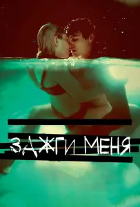 Зажги меня (фильм 2012)