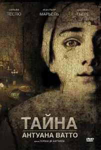 Тайна Антуана Ватто (фильм 2007)