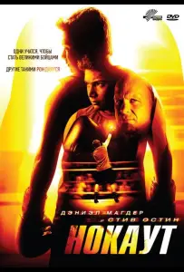 Нокаут (фильм 2011)