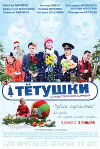 Тётушки (фильм 2013)