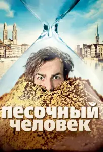 Песочный человек (фильм 2011)