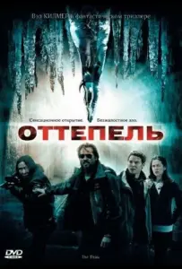 Оттепель (фильм 2009)