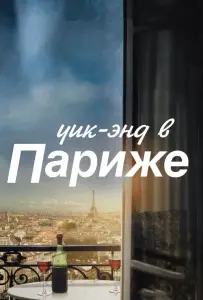 Уик-энд в Париже (фильм 2013)