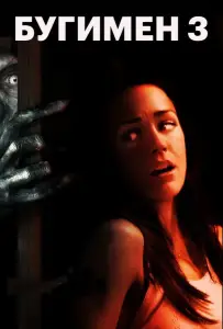 Бугимен 3 (фильм 2008)