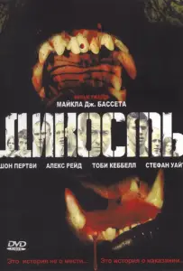 Дикость (фильм 2006)