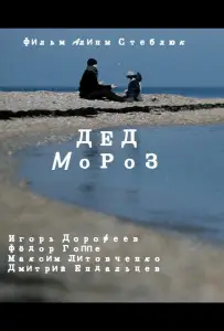 Дед Мороз (фильм 2014)