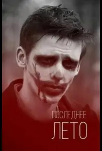 Последнее лето (фильм 2013)