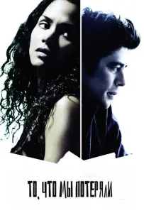 То, что мы потеряли (фильм 2007)