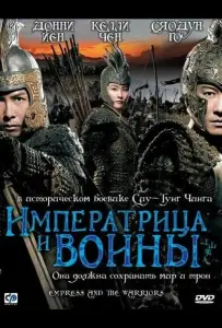 Императрица и воины (фильм 2008)
