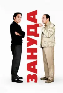 Зануда (фильм 2008)