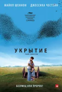 Укрытие (фильм 2011)