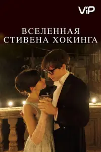 Вселенная Стивена Хокинга (фильм 2014)