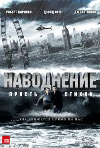 Наводнение (фильм 2007)
