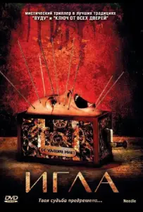 Игла (фильм 2010)