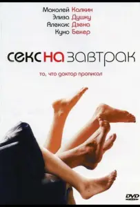 Секс на завтрак (фильм 2007)