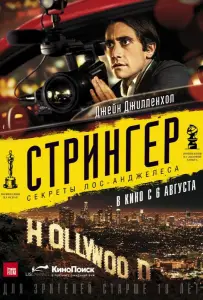 Стрингер (фильм 2014)