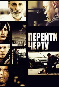 Перейти черту (фильм 2010)