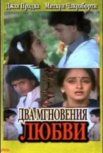 Два мгновения любви (фильм 2013)