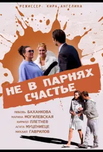 Не в парнях счастье (фильм 2014)