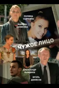 Чужое лицо (фильм 2013)