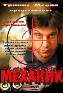 Механик (фильм 2012)