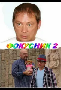 Фокусник 2 (фильм 2010)