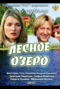 Лесное озеро (фильм 2011)
