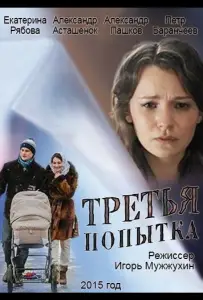Третья попытка (фильм 2013)