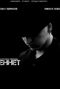 Беннет (фильм 2013)