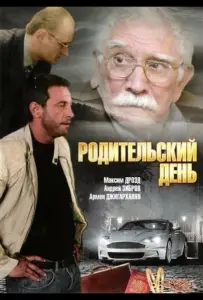 Родительский день (фильм 2008)