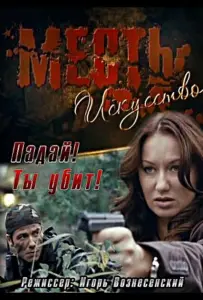 Месть – искусство (фильм 2007)