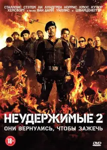 Неудержимые 2 (фильм 2012)
