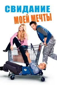 Свидание моей мечты (фильм 2006)