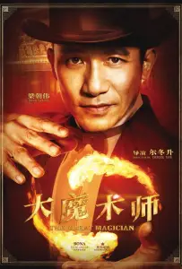 Великий фокусник (фильм 2011)