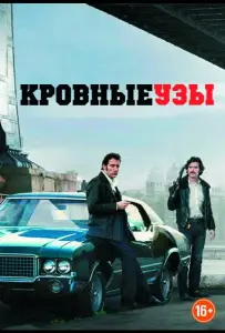 Кровные узы (фильм 2013)