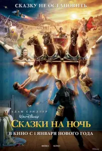 Сказки на ночь (фильм 2008)