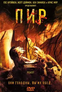 Пир (фильм 2005)