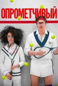 Опрометчивый (фильм 2013)