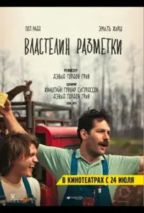 Властелин разметки (фильм 2013)