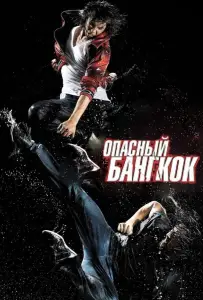 Опасный Бангкок (фильм 2010)