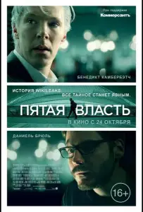 Пятая власть (фильм 2013)