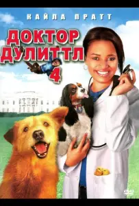 Доктор Дулиттл 4 (фильм 2008)